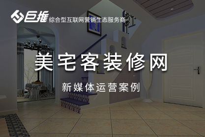 美宅客装修网自媒体案例