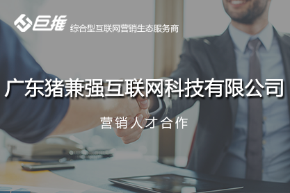 猪兼强互联网营销人才合作案例