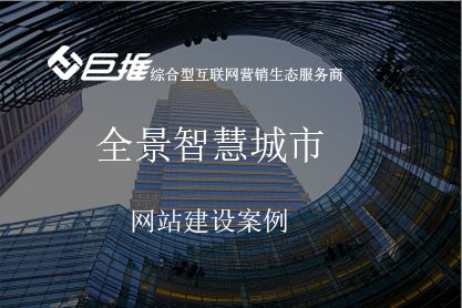 全景智慧城市网站建设案例