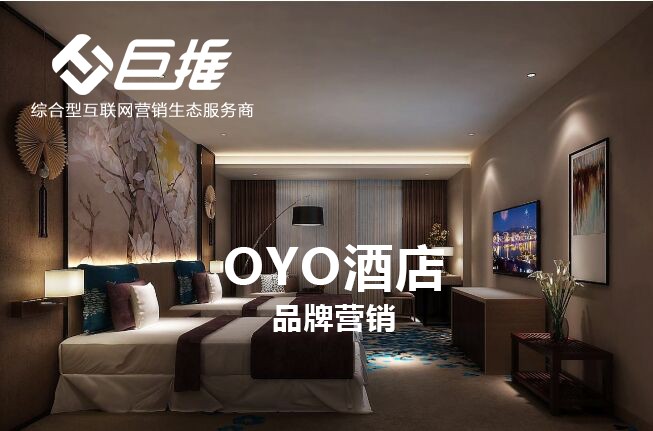 OYO酒店品牌营销
